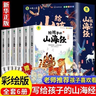 官方正版写给孩子的山海经原著小学生注音漫画儿童读物全套6册神兽异兽录绘本青少年读孙子兵法孩子读得懂的一年级二年级阅读书