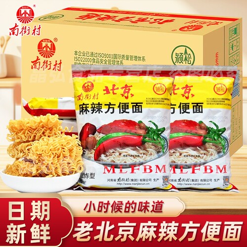 老北京方便面整箱袋装泡面南街村河南特产麻辣干吃干脆面怀旧夜宵