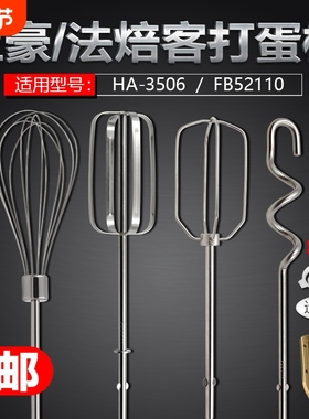 上豪HA-3506法焙客FB52110电动打蛋器搅拌棒12线蛋抽和面搅拌头