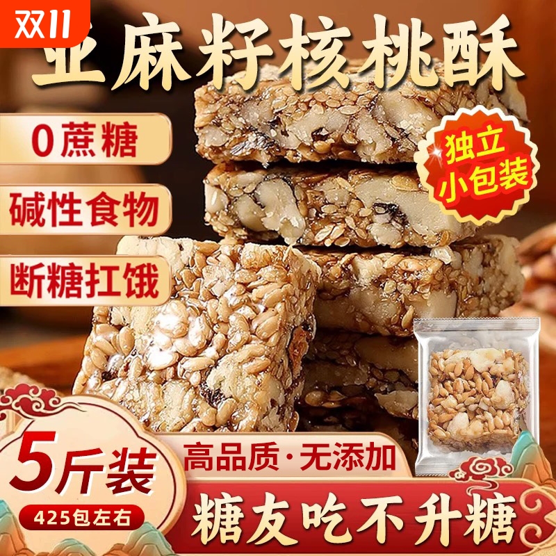 无蔗糖亚麻籽核桃酥5斤独立小包