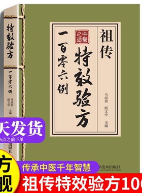 祖传特效验方一百零六例 特效验方祖传106例 中医养生书籍大全特效处方正版 中药经典启蒙土方 旧书古籍民间秘方中医书 中药方全集
