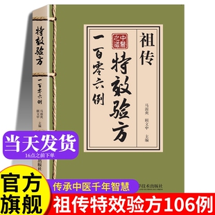 祖传特效验方一百零六例 特效验方祖传106例 中医养生书籍大全特效处方正版 中药经典启蒙土方 旧书古籍民间秘方中医书 中药方全集