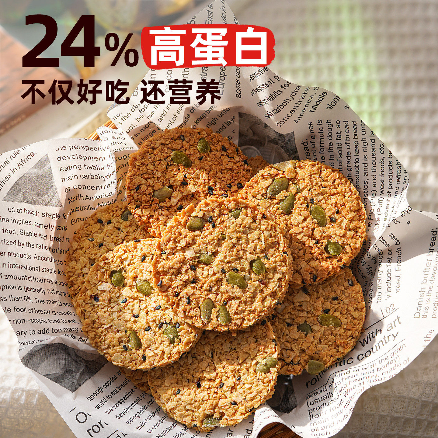 无蔗糖南瓜籽燕麦脆片谷物能量饼干酥饼营养早餐粗粮代餐老少皆宜