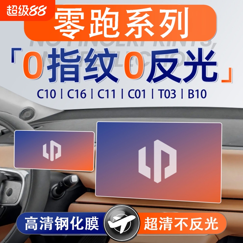 适用零跑C11保护膜T03显示屏C16幕导航钢化膜B01中控排挡TPU贴膜