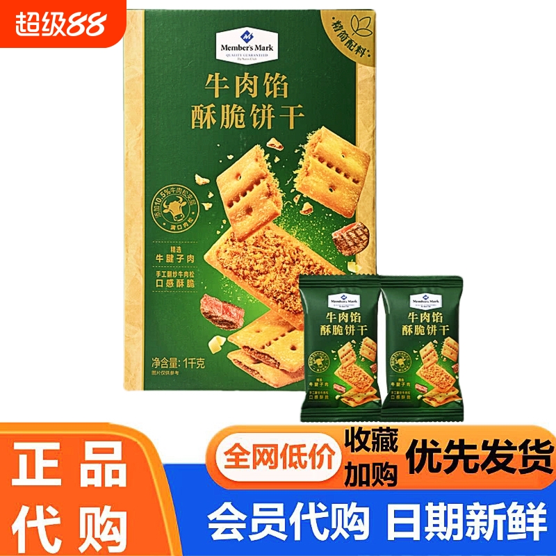 山代购 姆Member’Mark牛肉馅酥脆饼干1kg下午茶零食早餐会员超市