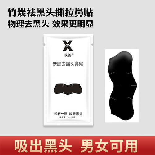 去黑头神器鼻贴吸黑头去粉刺鼻贴男女通用竹炭鼻贴清洁毛孔贴片式