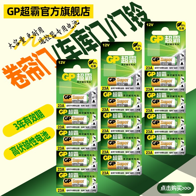 超霸23a12v电池电动卷帘门遥控器27a12v红外门铃防盗引闪