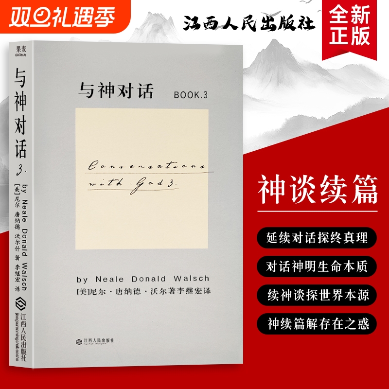 全新正版 精装硬壳双色版 与神对话 3（美）尼尔&middot;康纳德&middot;沃尔什著 生活中的困惑 都能在对话中找到答案 那些颠覆认知的精神洞见