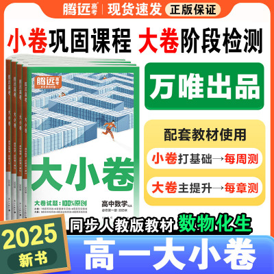 腾远高考2025高一大小卷高中同步测试卷子数学物理化学生物必修上下册第一二册教辅资料人教版万唯教育同步练习解题达人训练题册