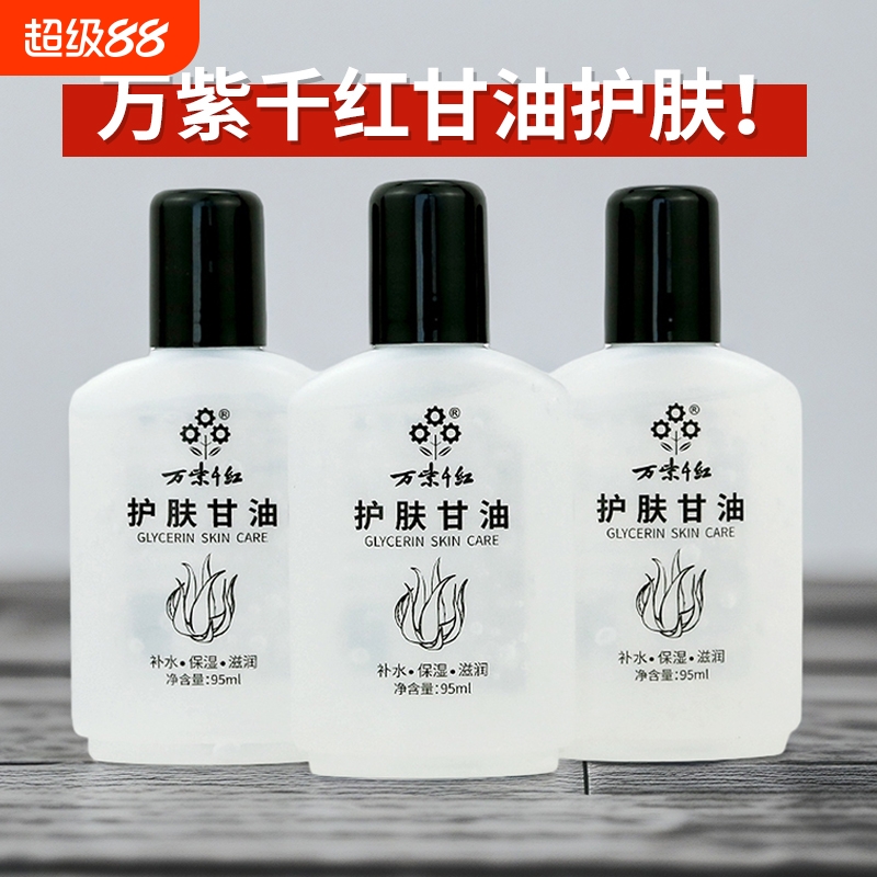 万紫千红护肤甘油95ml润肤液按摩润滑油补水保湿滋润肌肤男女学生