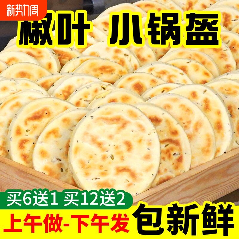 花椒叶坨坨馍陕西小锅盔馍手工现做现发夹馍饼胚家用即食西安小吃