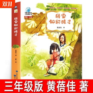 社 书目我要做个好孩子知识出版 我要做好孩子三年级正版 书原著黄蓓佳著小学生上册下册必读课外书阅读书籍四五年级五六必读经典