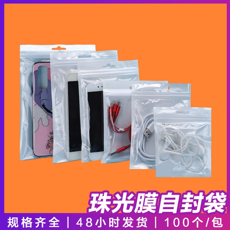 珠光袋阴阳袋数据线包装袋手机壳珠光膜自封袋密封防潮