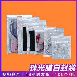 珠光袋阴阳袋数据线包装袋手机壳珠光膜自封袋密封防潮
