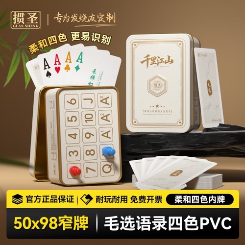 毛选语录掼蛋铁盒专用扑克牌细长牌50*98防水防折窄牌四色记分