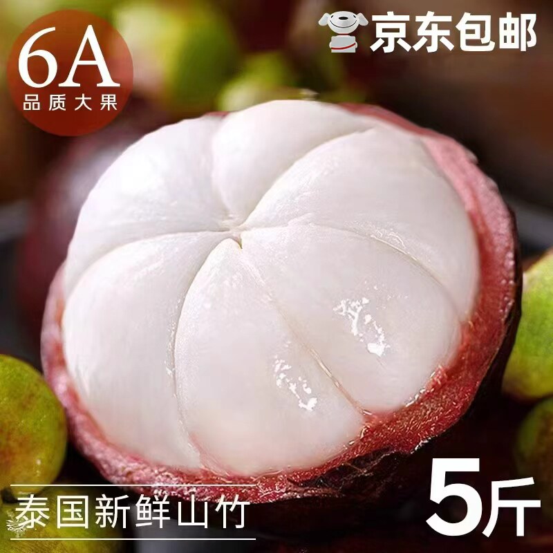 泰国进口山竹新鲜特大果56A整箱油麻竹应当季水果5斤京东包邮
