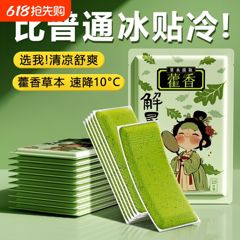 藿香冰凉贴防暑夏季清凉降温户外解暑神器手机散热贴冰敷凉爽冰贴