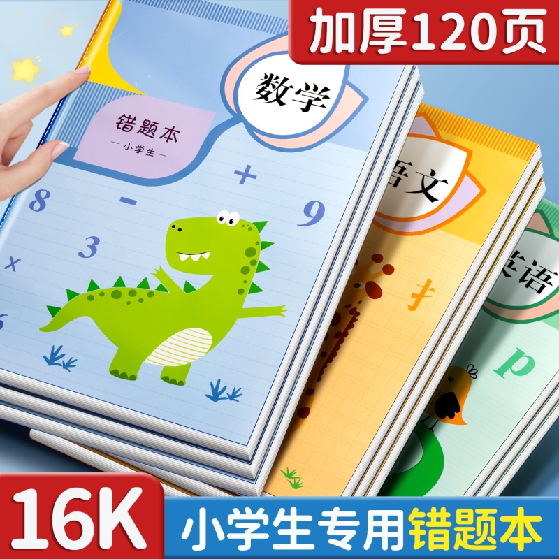 错题本小学生专用纠错本
