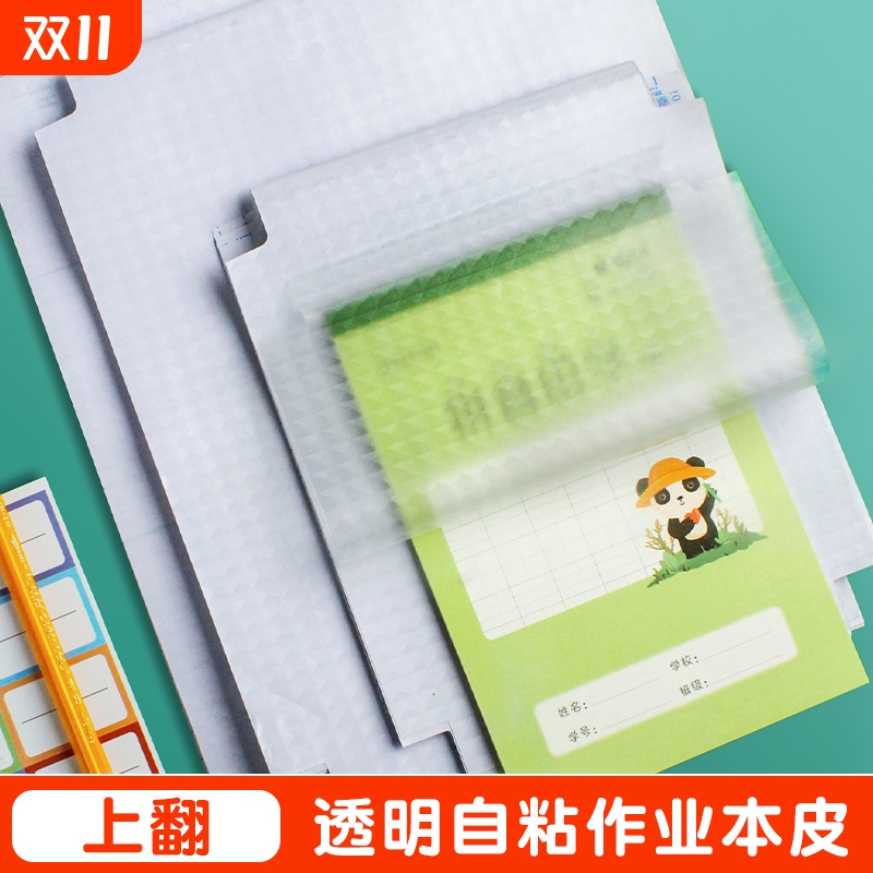 32k作业本自粘本子皮16k小学一年级A5作业书皮透明磨砂包书纸保护书膜本皮田字格算数本基础训练黄冈同步裁剪