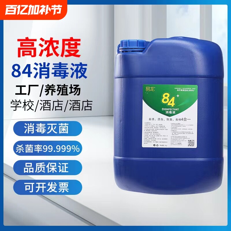 84消毒液大桶50斤家用杀菌漂白消毒水含氯学校物业工厂商用消毒剂