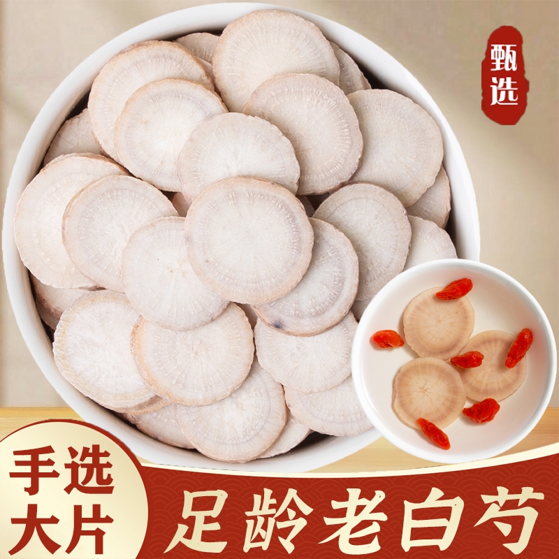 白芍中药材官方旗舰店正品大片生白芍三白汤原料搭白术白茯苓甘草