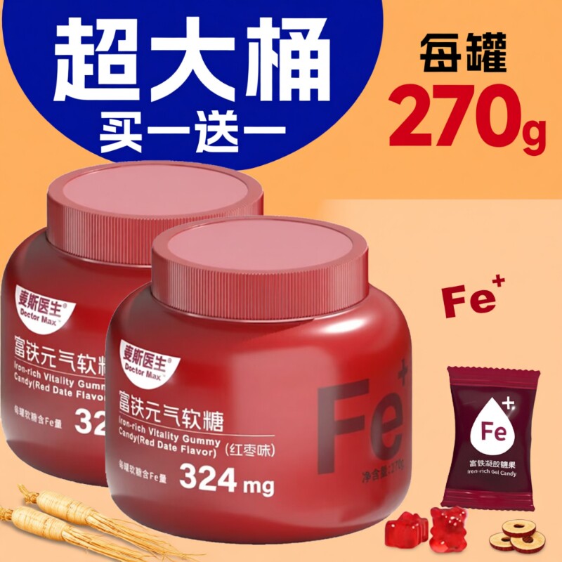 富铁软糖买一送一送同款红枣味Fe270g/罐旗舰店补铁糖果好吃食物