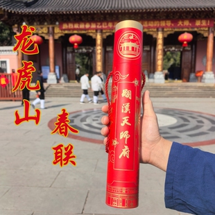 龙虎山直发 正品春联2026年马年双面对联新款道家门神丙午年