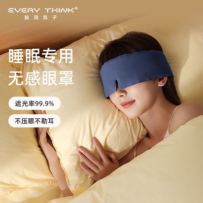 EVERYTHINK深睡眼罩无感遮光睡眠专用男女士睡觉睡眠神器护眼罩