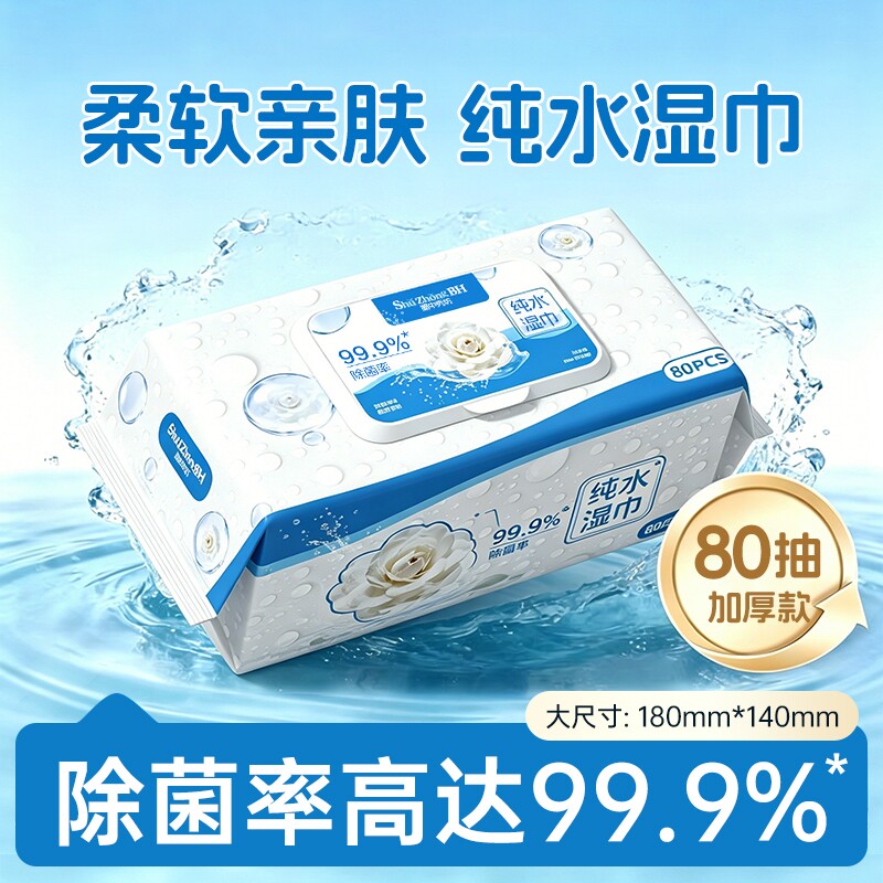 99.9%除菌湿巾大包装手口屁专用 家用湿纸巾家庭实惠装80抽