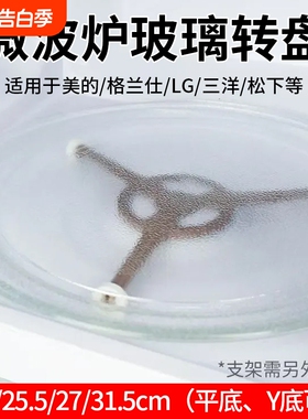 微波炉玻璃转盘通用托盘底盘M1一211A/L213B平底Y底旋转加热蒸盘