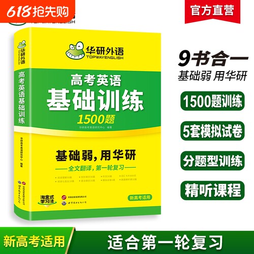 华研外语高考英语基础训练9合1