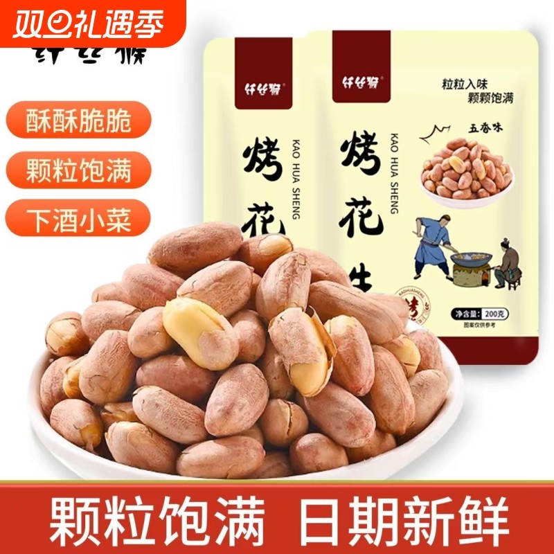 五香味花生米独立包装坚果炒货2025新货下酒菜小零食熟花生烤花生