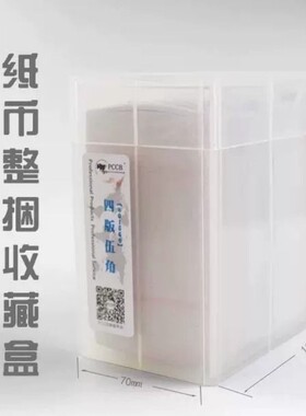 四版纸币捆币盒五版1元整捆收纳盒8001捆盒5毛纸币整捆保护收纳盒