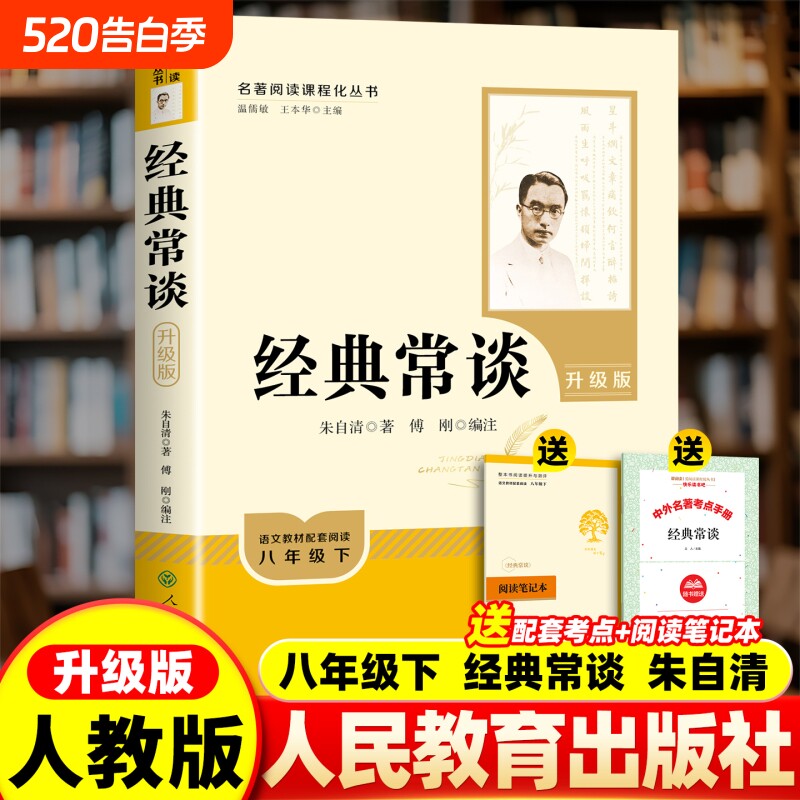 送考点手册正版经典常谈朱自清人民教育出版社八年级下册阅读名著和昆