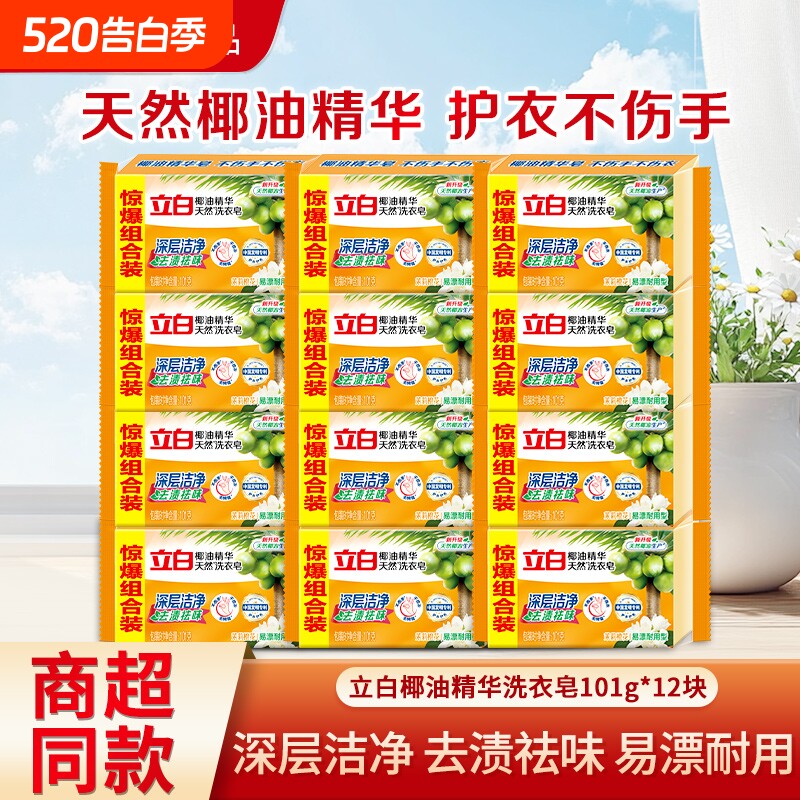 立白椰油精华天然洗衣皂家用肥皂透明皂去渍祛味耐用易漂洗不伤手