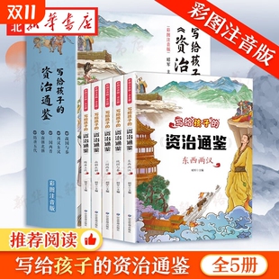 资治通鉴书籍 写给孩子 注音儿童青少年小学生版 少年能读懂 史记中华上下五千年带拼音白话 中国历史类漫画书简读版 全5册
