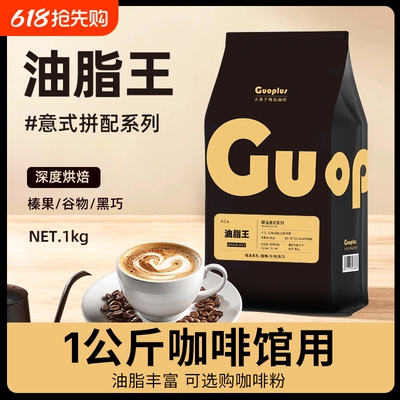 GUO油脂王意式拼配特浓咖啡豆