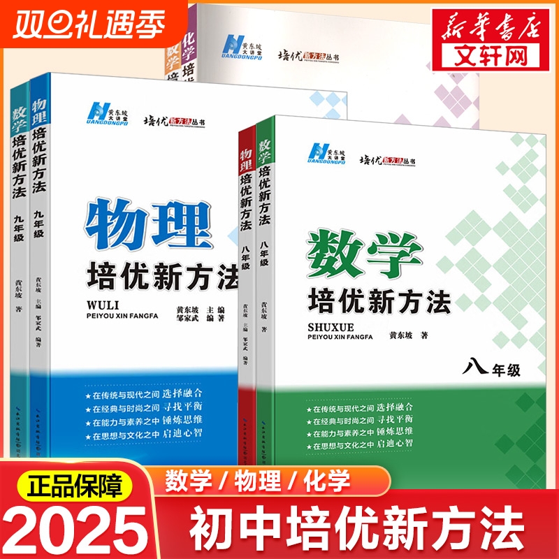 【新华文轩】2025新版初中数学培优新方法物理化学七八年级九奥数中学黄东坡探究应用新思维训练竞赛题教程教材教辅书籍全套上下册