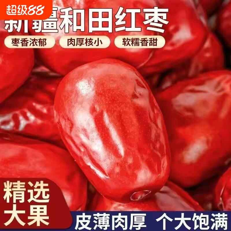 正宗新疆和田大红枣大枣特产一级骏枣零食干果大红枣子煲汤泡茶