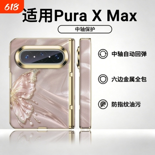 丝绸柔光蝴蝶适用华为puraxmax手机壳新款pura x Max中轴高端素皮全包壳puraX2轻奢折叠屏典藏版