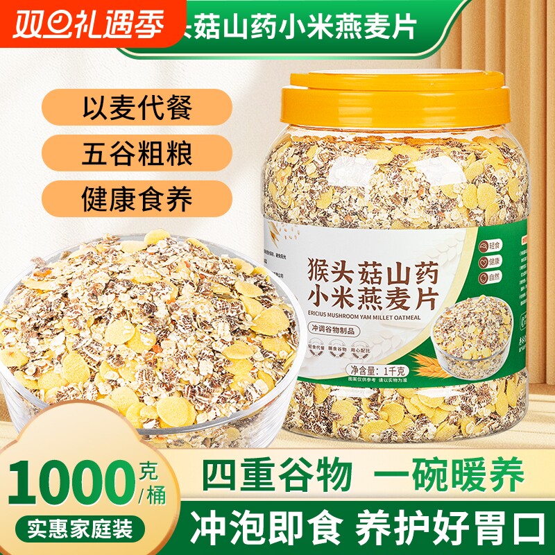 猴头菇山药小米燕麦片多谷物即食营养早餐中老年人冲饮麦片