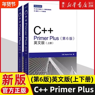 【新华书店】C++Primer Plus 第6版 英文版 上下册  [美] Stephen Prata著 人民邮电出版社 正版书籍
