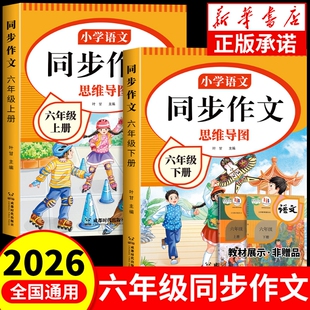 小学生作文大全6年级下开心写作文老师推荐 语文起步专项训练范文阅读优秀名师 上下册小学作文书部编版 2026新同步作文六年级人教版