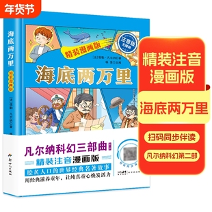 精装漫画版海底两万里硬壳凡尔纳科幻小说三部曲之一爱的教育国际安徒生奖用经典滋养童年老师推荐学校成长名著畅销书书目伴读