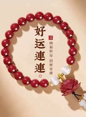 【好运连连】豪华版朱砂净莲手链 男女都可带多规格