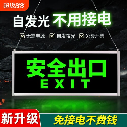 自发光安全出口指示牌免接电通道疏散消防标志灯荧光夜光标识牌