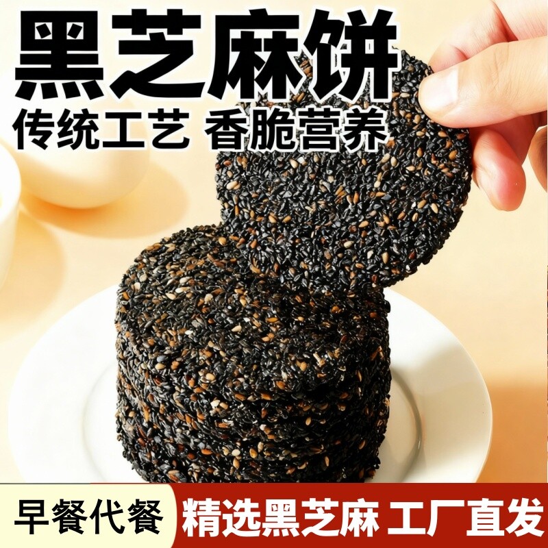 薄脆黑芝麻饼0蔗糖高钙食品孕妇老人童零食休闲早餐传统非油炸