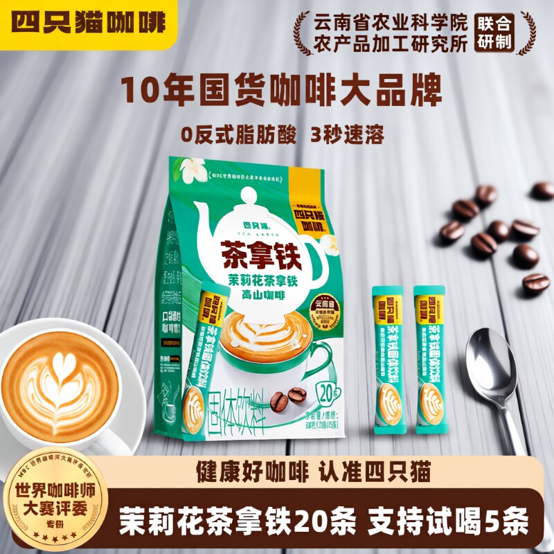四只猫袋装茉莉陈柑茶拿铁丝滑云南三合一速溶咖啡20条饮料普洱
