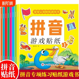 拼音游戏贴纸书宝宝专注力0 6岁卡通贴贴画贴纸识字主题