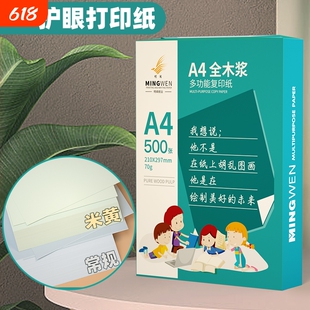 明闻A4纸复印纸护眼A4纸学生草稿纸办公用品a4打印白纸微黄护眼